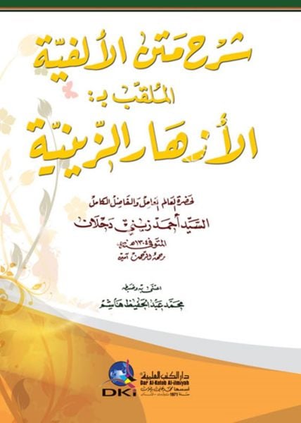 Şerhu Metnil Elfiyye El Mulakkab Ezharul Zeyniyye / شرح متن الالفية الملقب بـ (الأزهار الزينية) (شموا)