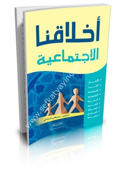 Ahlakunal İçtimaiyye / أخلاقنا الاجتماعية