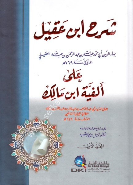 Şerh İbn Akil Ale Elfiyyeti İbn Malik 1-2 / شرح ابن عقيل على ألفية ابن مالك ١-٢ مع الفهارس