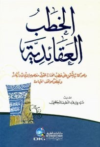 El Hitabul Akaidiyye ( ve hüve Kitabu Yeştemilu Ala Hutabul Muhtara Havle Mefhumul İman ve Erkanuhu)  / (الخطب العقائدية (وهو كتاب يشتمل على خطب مختارة حول مفهوم الإيمان وأركانه