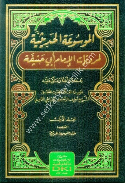 El Mevsuatul Hadisiyye Li Merviyat El İmam Ebi Hanife 1-20 / الموسوعة الحديثية لمرويات الإمام أبي حنيفة  ١-٢٠ (شموا)