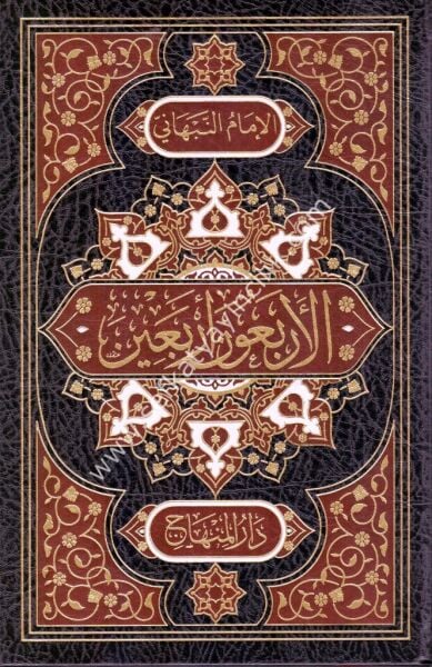 El Erbaune Erbain Min Ehadisi Seyyidil Mürselin / الأربعون أربعين