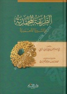 Et Tarikatul Muhammediyye ve Es Siretul Ahmediyye  / الـطـريـقـة الـمـحـمـديـة والـسيرة الأحمدية