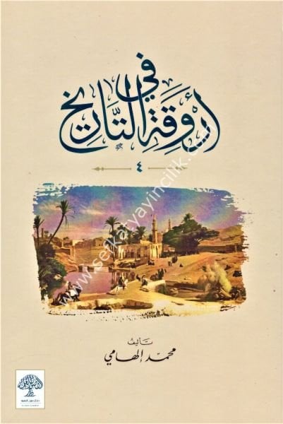 Fi Ervikatil Tarih 1-5 / في اروقة التاريخ ١-٥