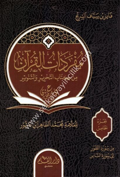 Müfredatul Kuran Min Kitabil Tahriri ve Tenvir 1-5 / مفردات القرآن من كتاب التحرير والتنوير١-٥
