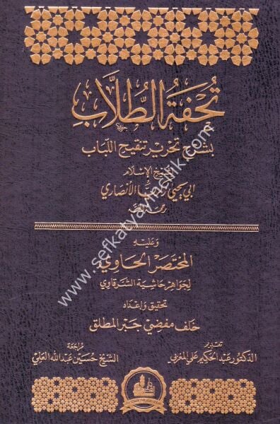 Tuhfetul Tullab Bi Şerh Tahrir Tenkihul Lubab ve Aleyhi El Muhtasarul Havi Li Cevahir Haşiyetul Şarkavi / تحفة الطلاب بشرح تحرير تنقيح اللباب وعليه المختصر الحاوي لجواهر حاشية الشرقاوي