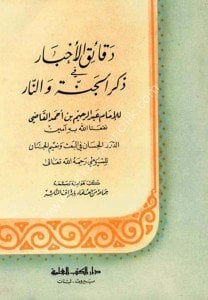 Dekaikul Ahbar Fi Zikrul Cenneti ven Nar ve yeliyhi ( Ed Durerul Hisan fil Ba'si ve Naimil Cenan Lil Suyuti)  / (دقائق الأخبار في ذكر الجنة والنار ويليه (الدرر الحسان في البعث ونعيم الجنان للسيوطي