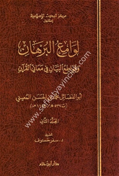 Levamiul Burhan ve Kavatiul Beyan Fi Meanil Kuran 1-2 /   لوامع البرهان و قواطع البيان في معاني القران ١-٢
