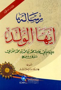 Risaletul Eyyühel Veled  / رسالة أيها الولد (اصفر) - طبعة مشكولة