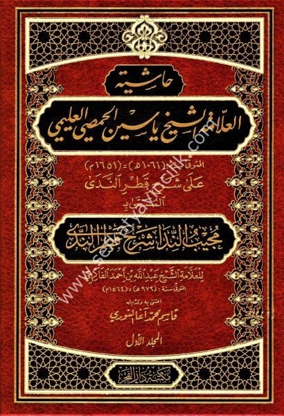 Haşiyetul Allame Yasin El Humsi Ale Şerhi Katrin Neda el Müsemma Mucibun Neda Şerhu Katrun Neda 1-2 /   حاشية العلامة ياسين الحمصي على شرح قطر الندى المسمى مجيب الندا إلى شرح قطر الندى وبل الصدى ١-٢