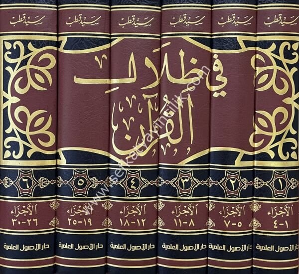 Fizilalil Kuran 1-6 /  في ظلال القرآن ١-٦