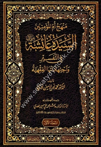 Menhecu Ummil Müminin Es Seyyide Aişe Rayidallahu Anha Fi Et Tefsir ve İçtihaduhal Fıkhiyye 1-2/ منهج أم المؤمنين  لسيدة عائشة رضي الله عنها في التفسيرواجتهاداتها الفقهية  ١-٢