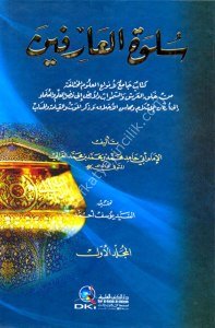 Sülvetul Arifin 1-2 / سلوة العارفين ١-٢