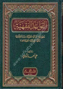 El Kavaidul Fıkhiyye  / القواعد الفقهية